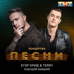 Будущий Бывший - Егор Крид & Terry