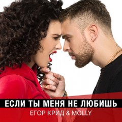 Если Ты Меня Не Любишь - Егор Крид и MOLLY