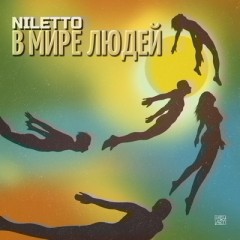 В мире людей - Niletto