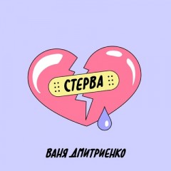Стерва - Ваня Дмитриенко