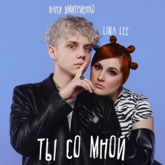 Ты со мной - Ваня Дмитриенко & Lina Lee