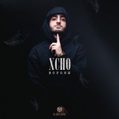 Вороны - Xcho