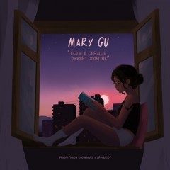 Если в сердце живёт любовь - Mary Gu