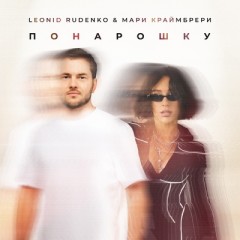 Понарошку - Леонид Руденко & Мари Краймбрери