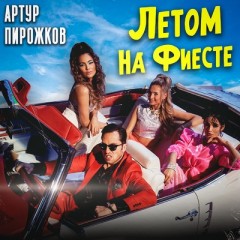 Летом на фиесте (Remix) - Артур Пирожков