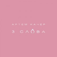 3 слова (Remix) - Артём Качер