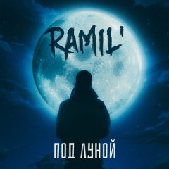 Под Луной - Ramil