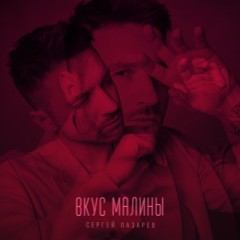 Вкус Малины - Сергей Лазарев