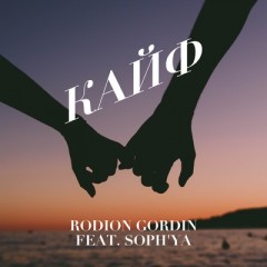 Кайф - Rodion Gordin & Sophya