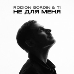 Не для меня - Rodion Gordin & Ti